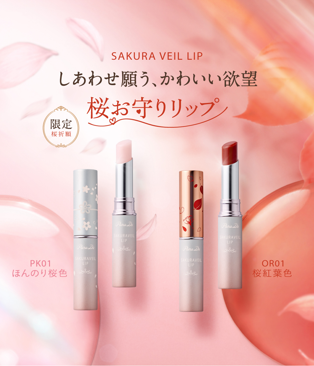 しあわせ願う、かわいい欲望　限定桜祈願 桜お守りリップ  PK01「ほんのり桜色」　OR01「桜紅葉色」サクラヴェールリップ発売中！