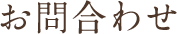 お問合わせ