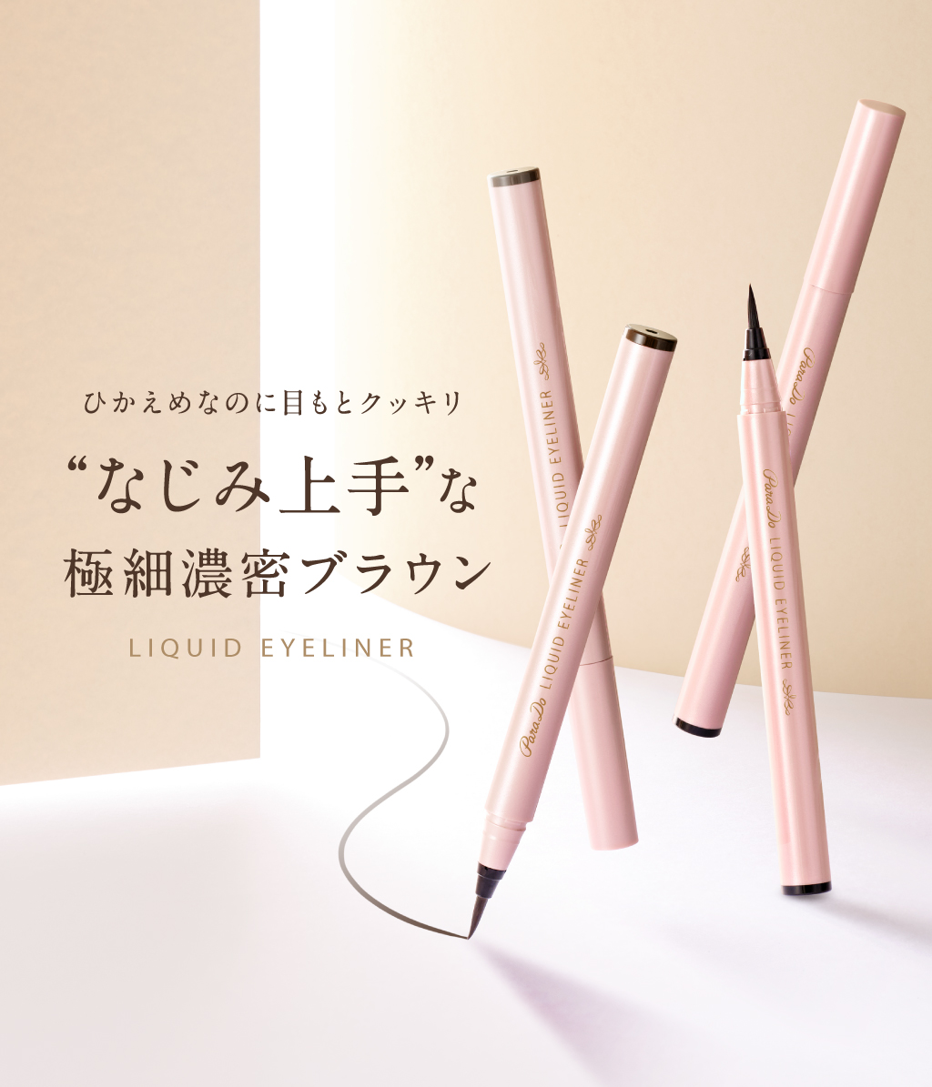 NEW ひかえめなのに目もとクッキリ”なじみ上手”な極細濃密ブラウン LIQUID EYELINER