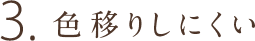 3.色移りしにくい