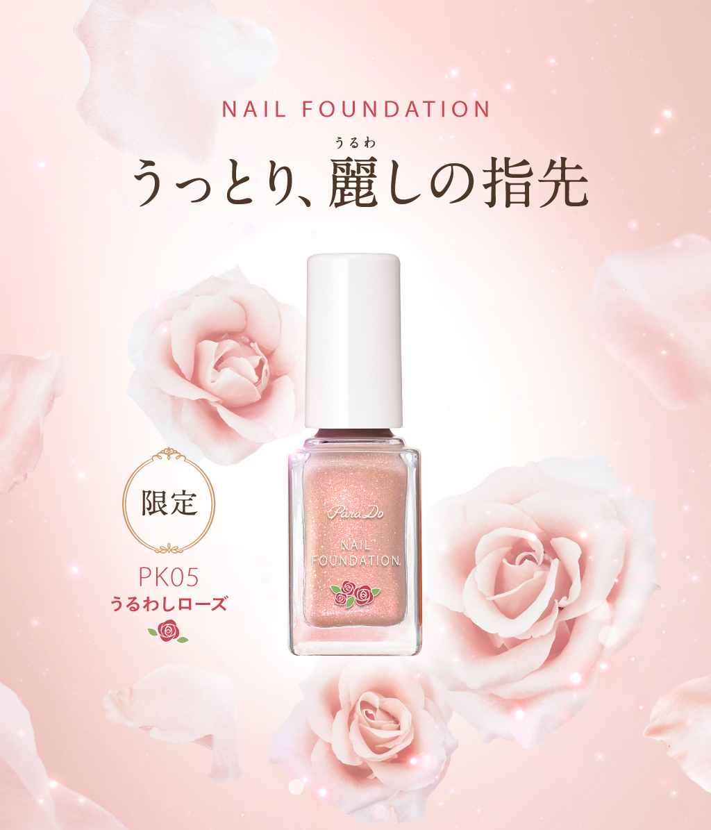 ほんのり、きらめく、大人の可憐。パラドゥネイルファンデーション PL01「しあわせラベンダー」限定発売!