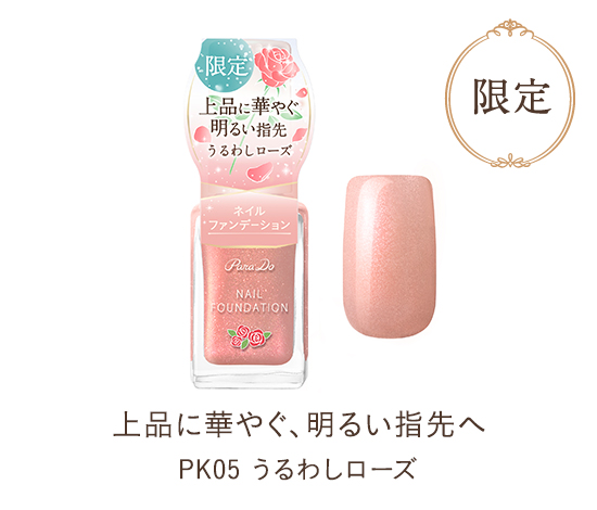 PK05 うるわしローズ 限定カラー