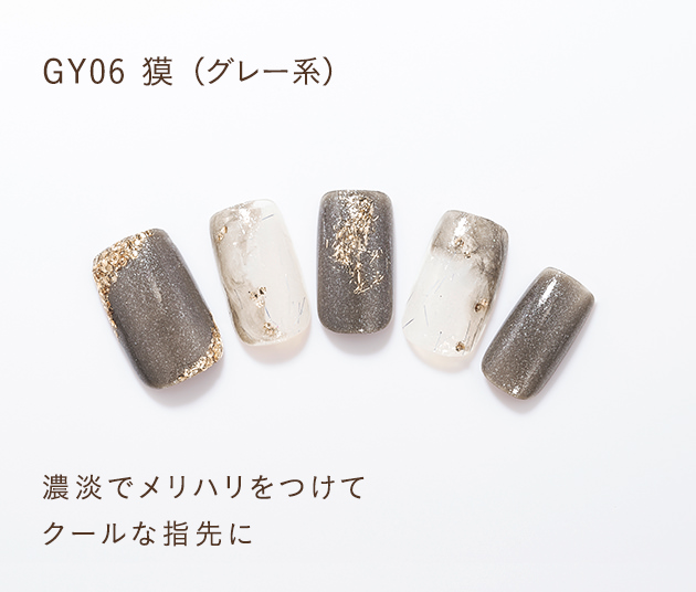 GY06 獏(グレー系)濃淡でメリハリをつけてクールな指先に