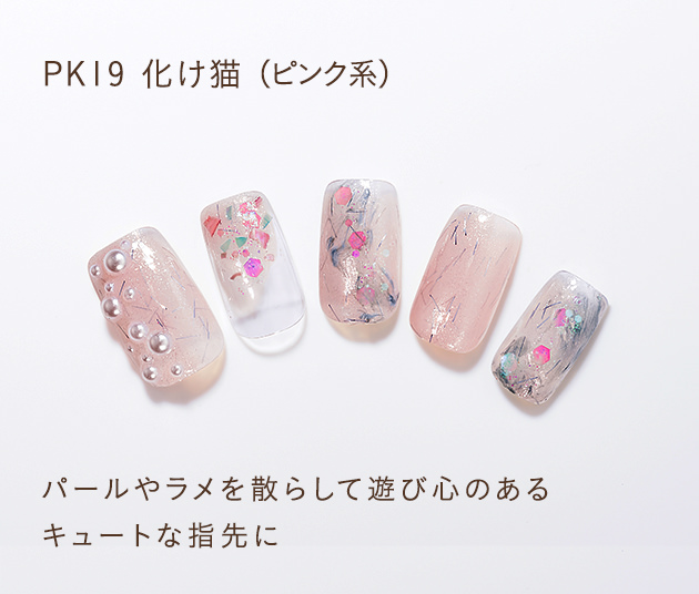 PK19 化け猫(ピンク系)パールやラメを散らして遊び心のあるキュートな指先に