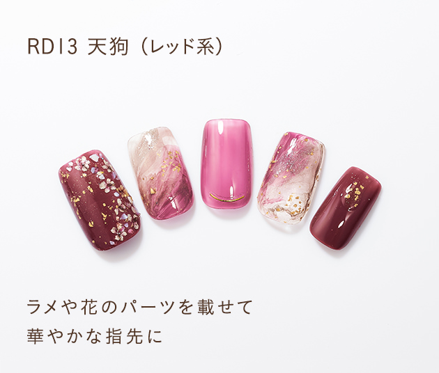 RD13 天狗(レッド系)ラメや花のパーツを載せて華やかな指先に